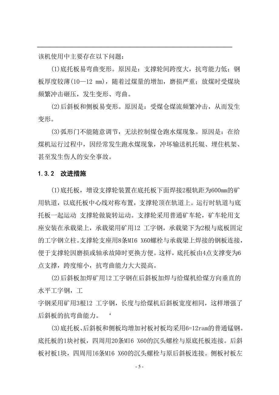 防窜仓往复式给煤机.doc_第5页