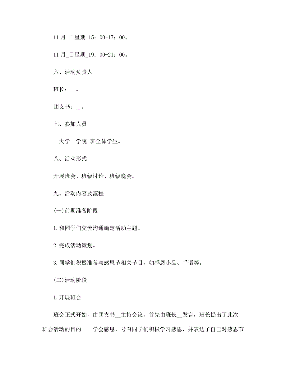 2022年学校感恩节活动方案 5篇范文_第4页