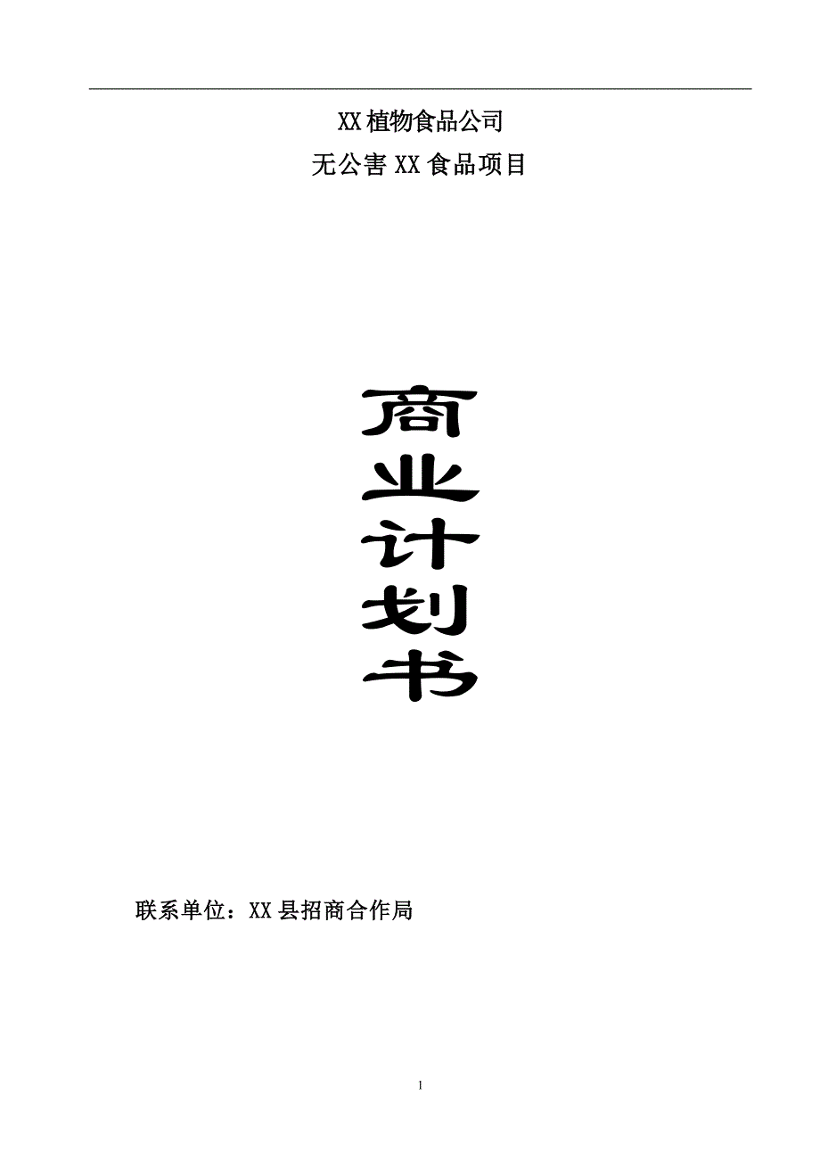 （可行性报告商业计划书）无公害XX食品项目8_第1页