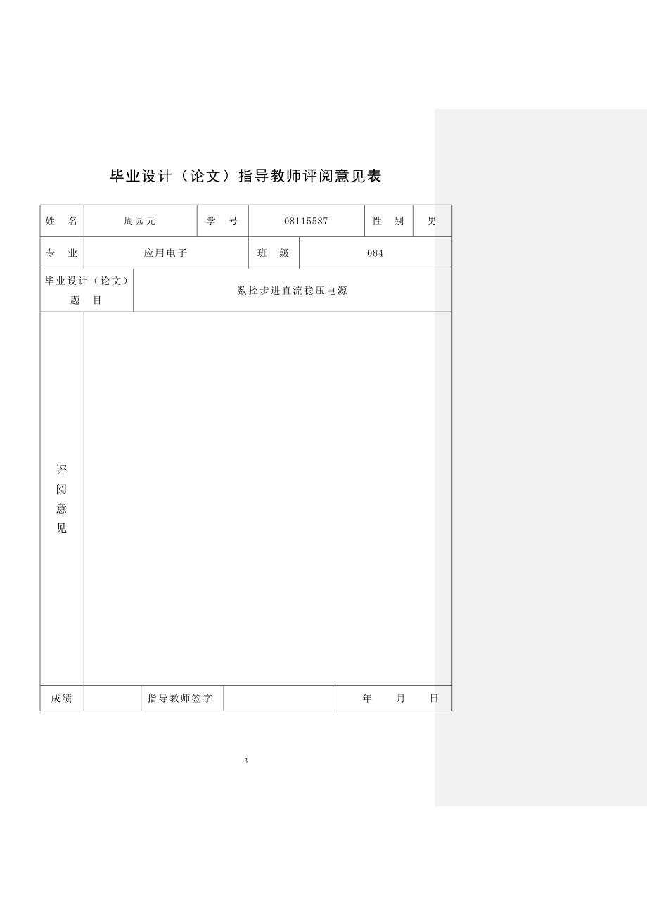 应用电子毕业设计（论文）数控步进稳压电源的设计与制作_第3页