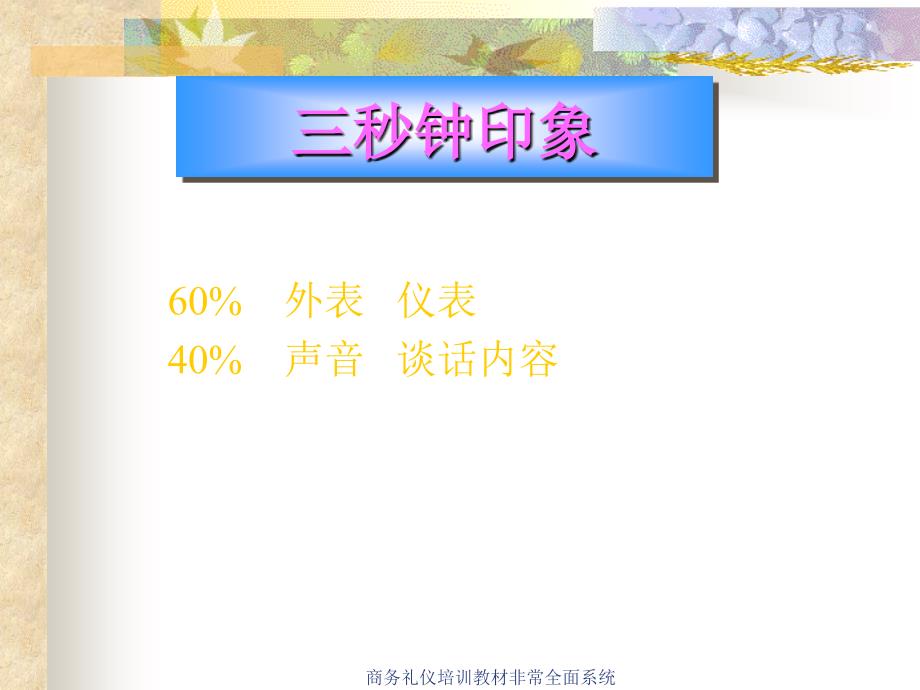 商务礼仪培训教材非常全面系统课件_第2页