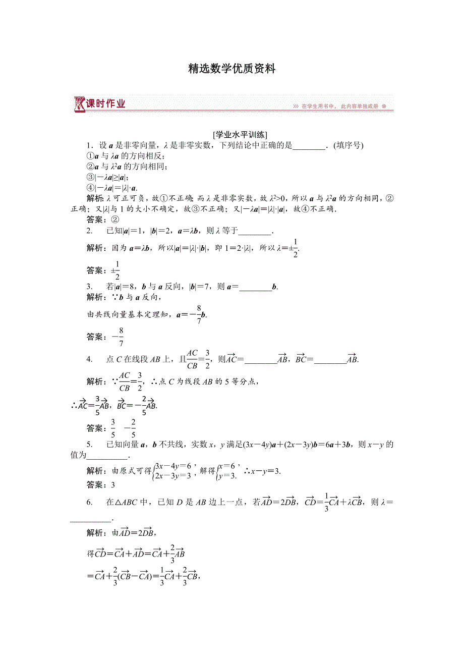 [最新]数学苏教版必修4 第2章2.2.3向量的数乘 作业 含解析_第1页