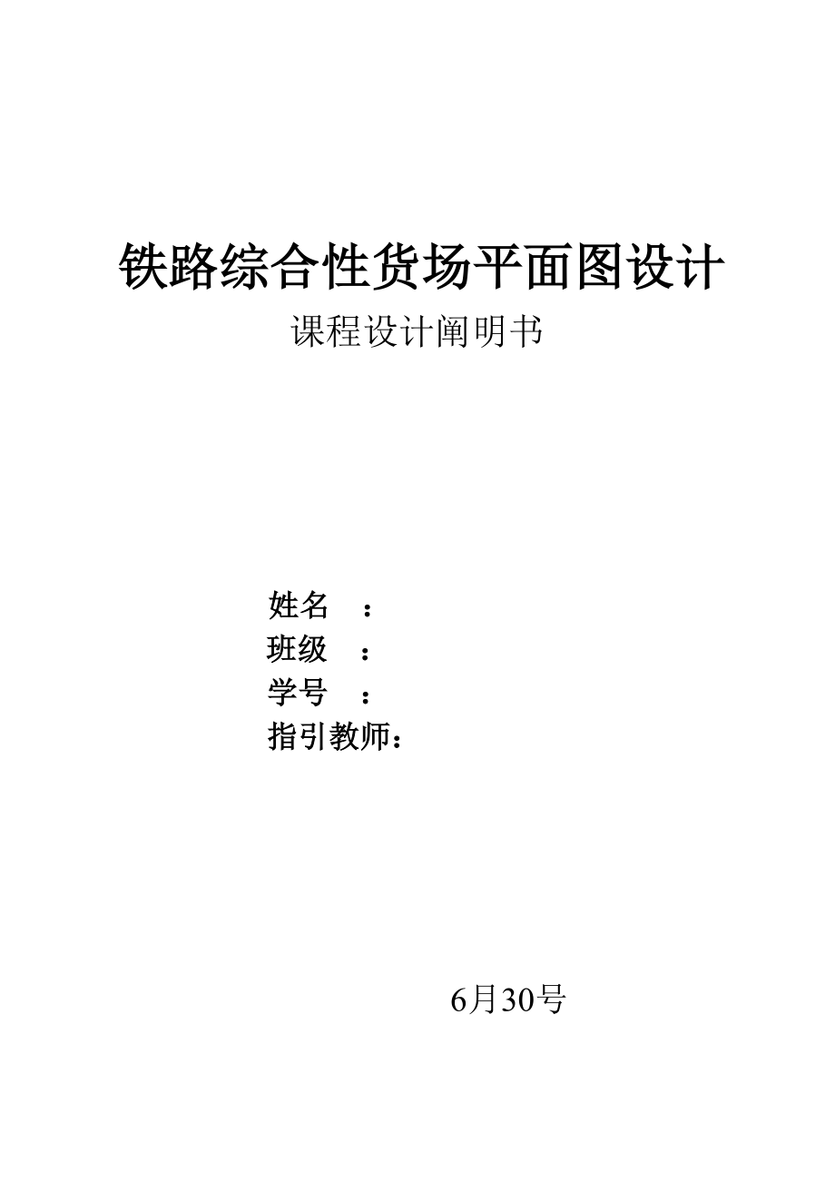 课程设计铁路综合性货场平面图设计_第1页