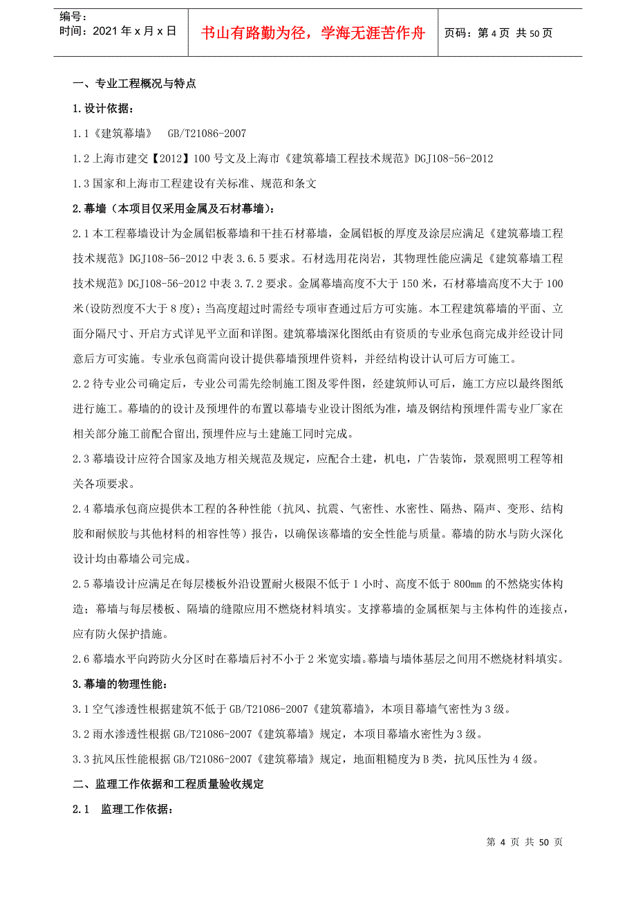 街道411街坊26丘地块商住办综合项目幕墙工程监理实_第4页