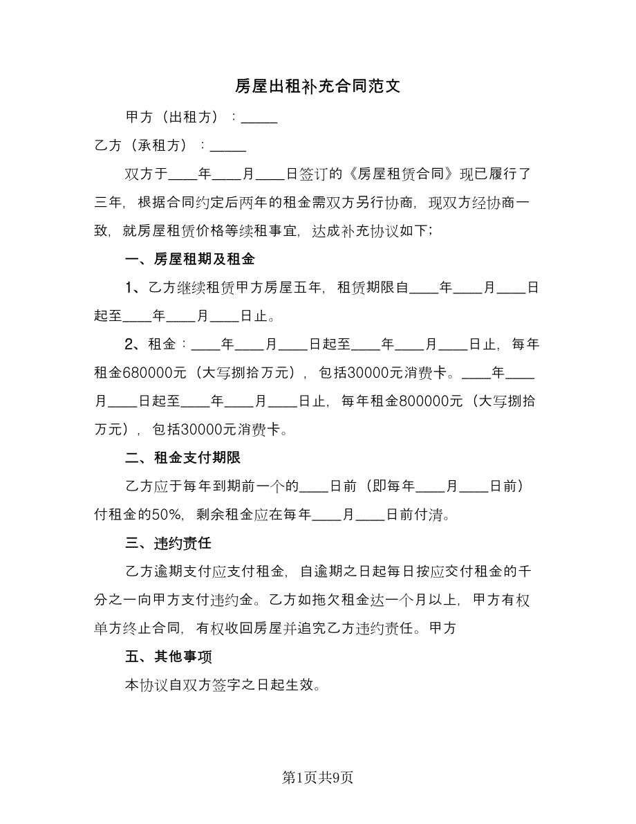 房屋出租补充合同范文（6篇）.doc_第1页