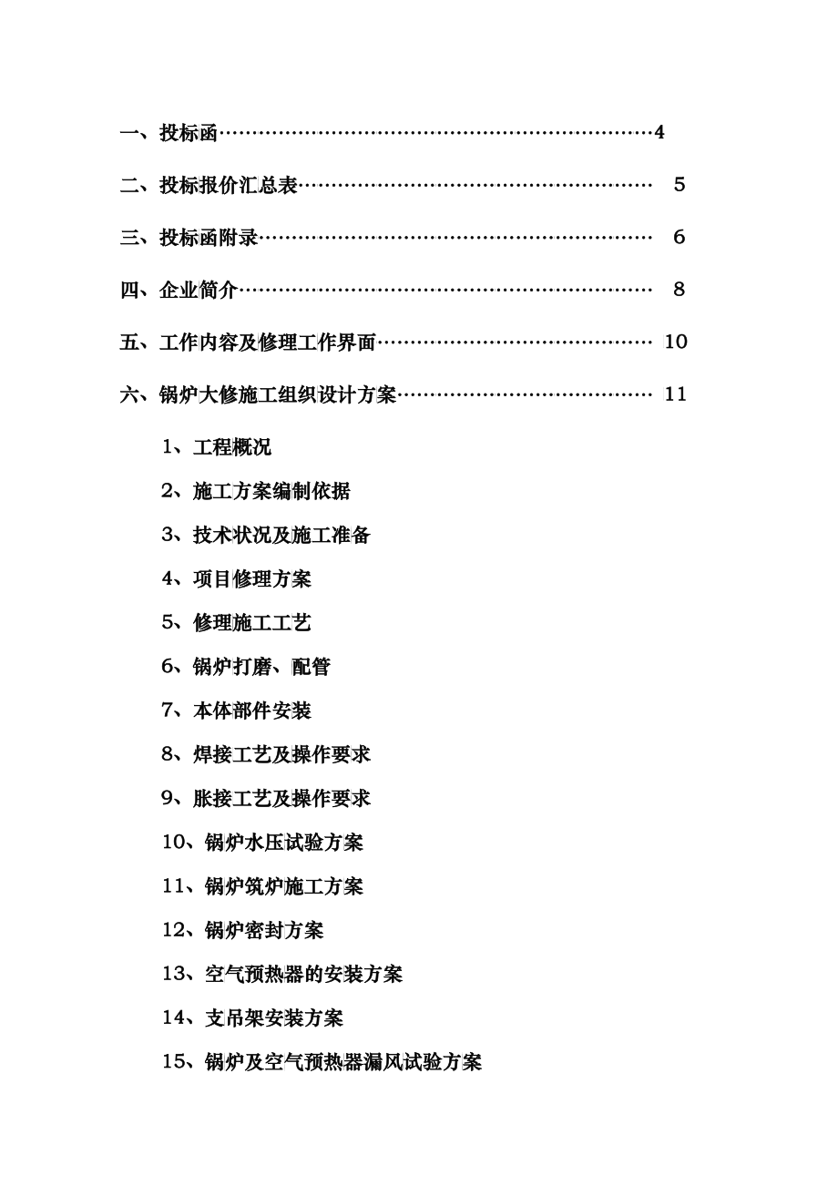 洛阳高新供热2#锅炉大修投标文件_第2页