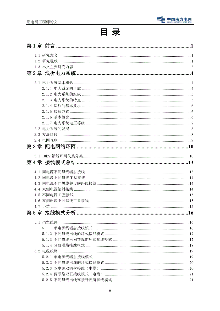 中压配电网接线模式分析与研究报告_第4页