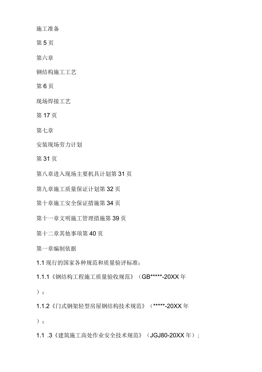 钢结构安装施工专项实施计划方案_第2页