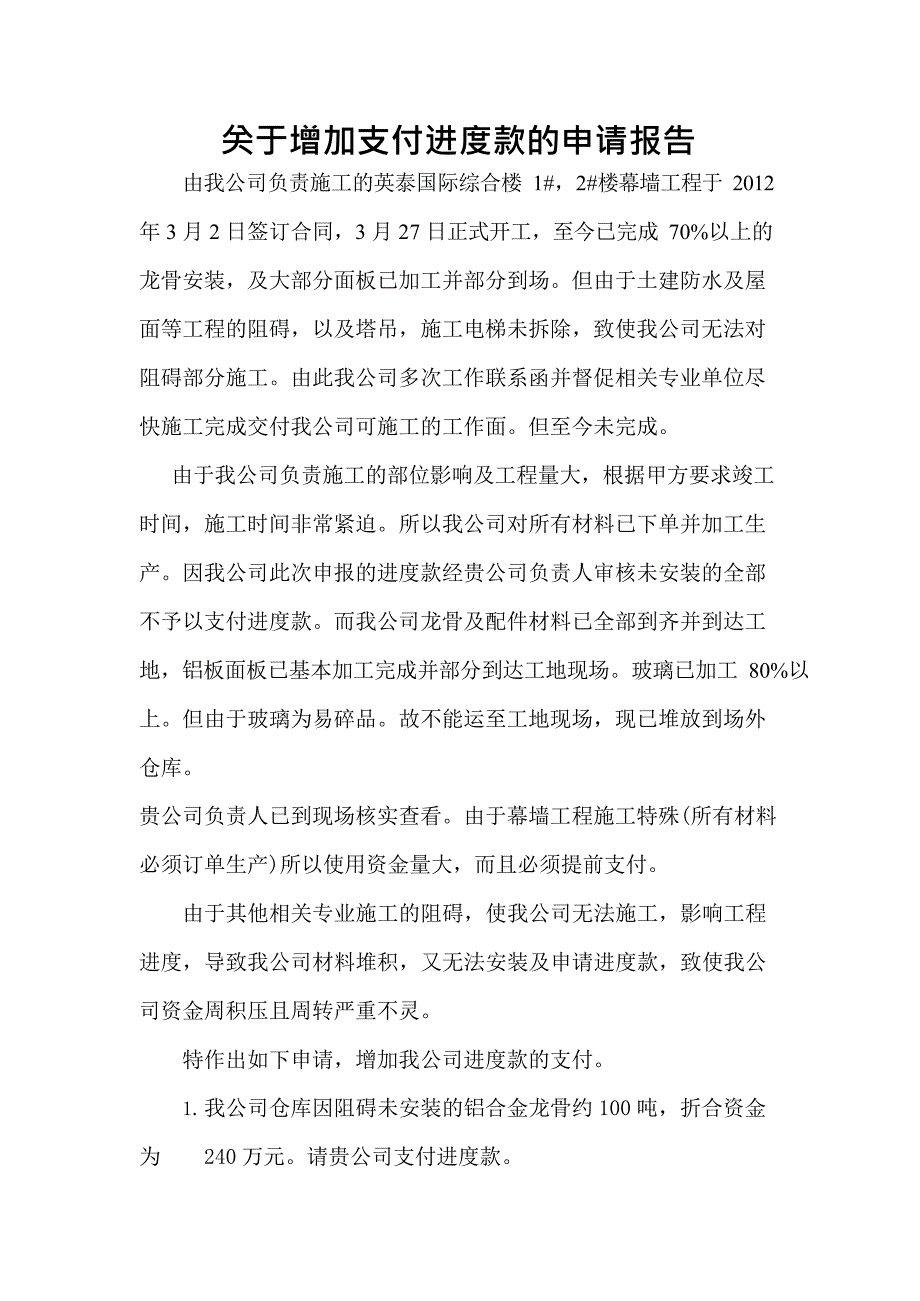 关于增加支付进度款的申请报告(最新整理)_第1页