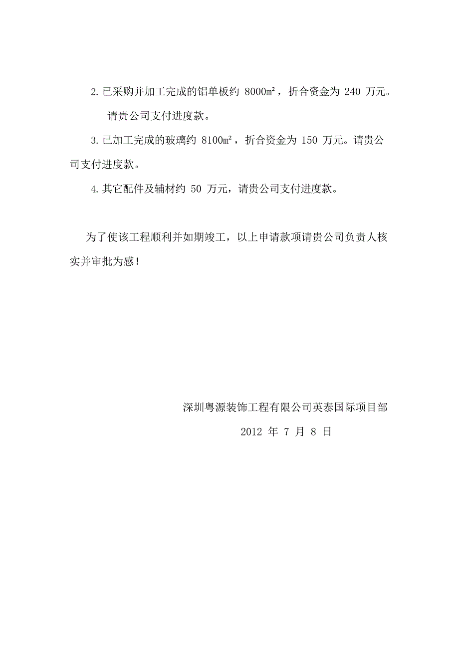 关于增加支付进度款的申请报告(最新整理)_第2页