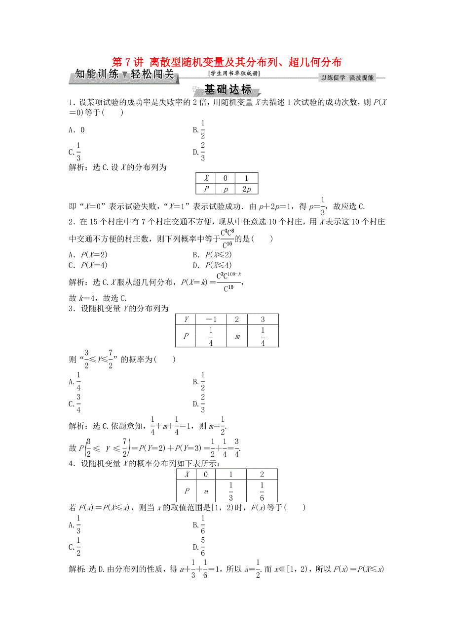 高考数学一轮复习第9章计数原理概率随机变量及其分布第7讲离散型随机变量及其分布列超几何分布知能训练轻松闯关理北师大版11254134_第1页