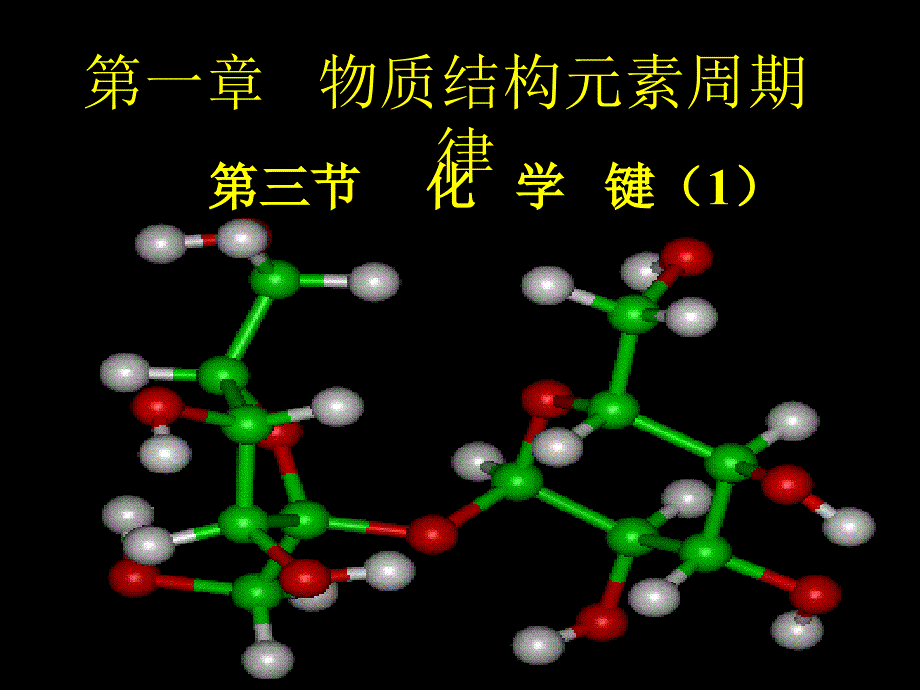 第一章第一章第三节化学键（1）_第1页
