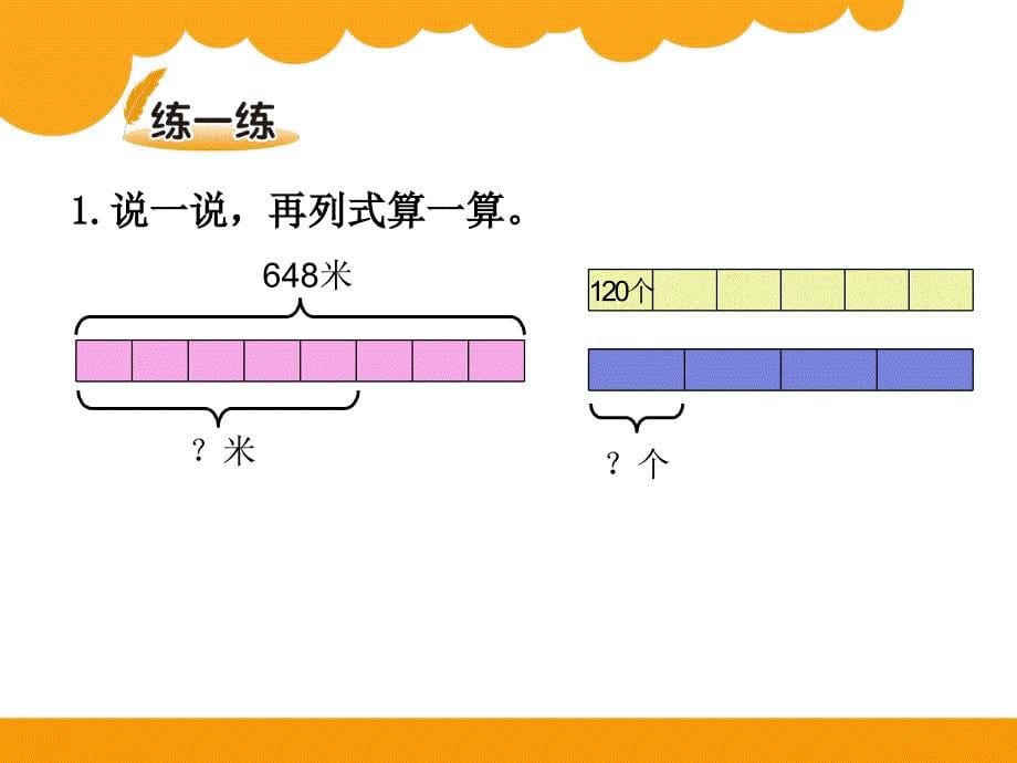 北师大版数学三下1.8《讲故事》ppt课件3_第5页