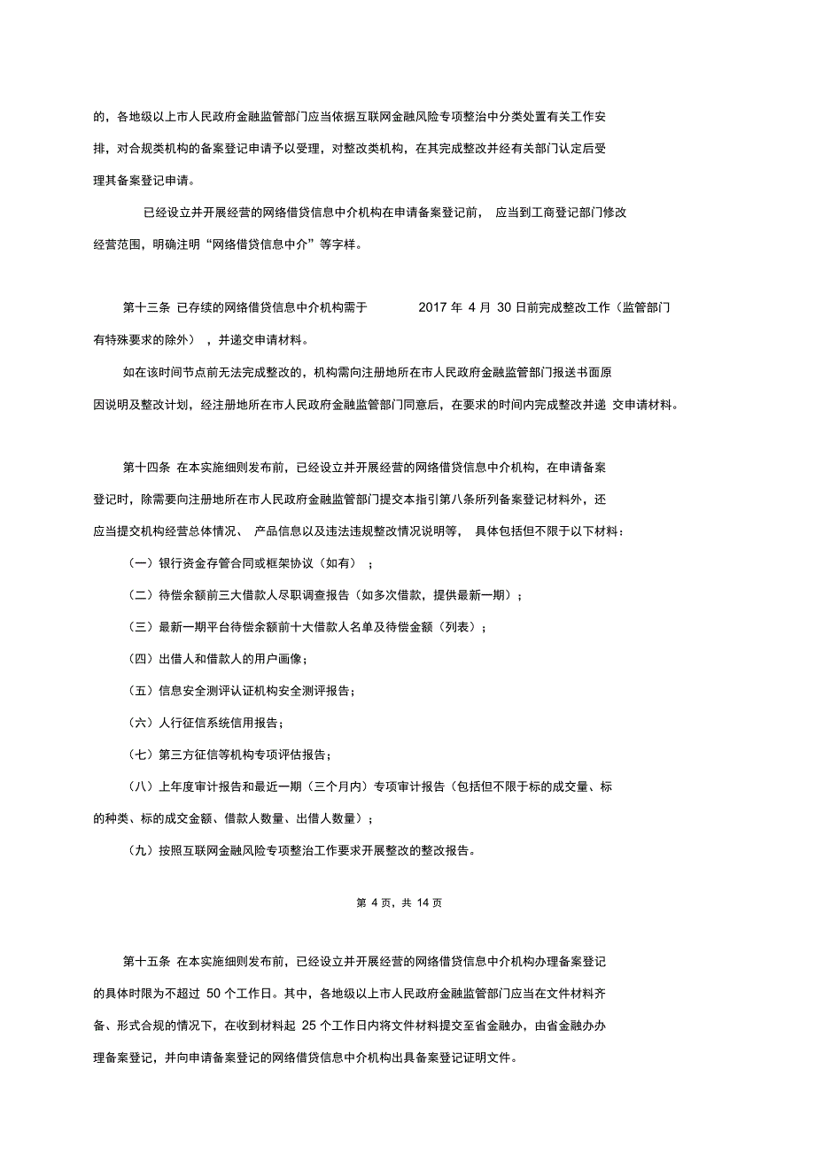 广东网络借贷信息中介机构-金信网_第4页
