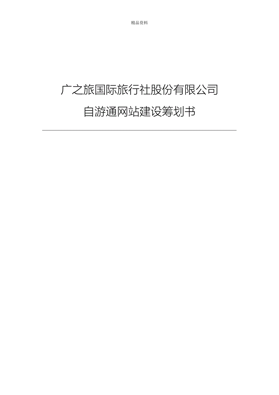 旅游电子商务公司网站规划书_第1页