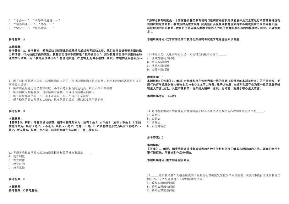 2022年10月云南省保山市教体系统所属事业单位到教育部直属师范大学招聘76名教师历年高频考点试题答案解析_第3页