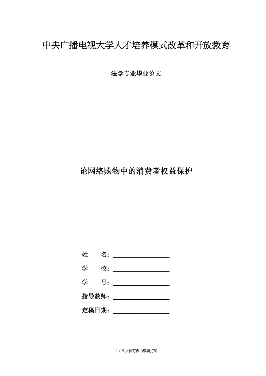 论网络购物中的消费者权益保护_第1页