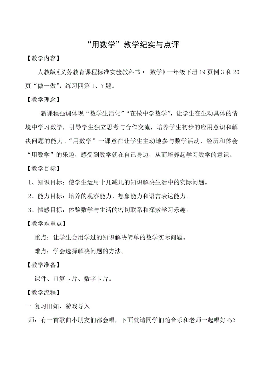 《用数学》教学纪实与点评.doc_第1页