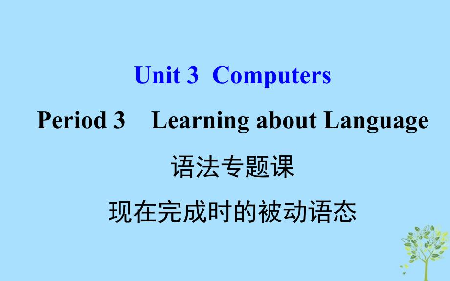 2018年秋季高中英语 Unit 3 Computers Period 3 Learning about Language语法专题课 现在完成时的被动语态课件 新人教版必修2_第1页