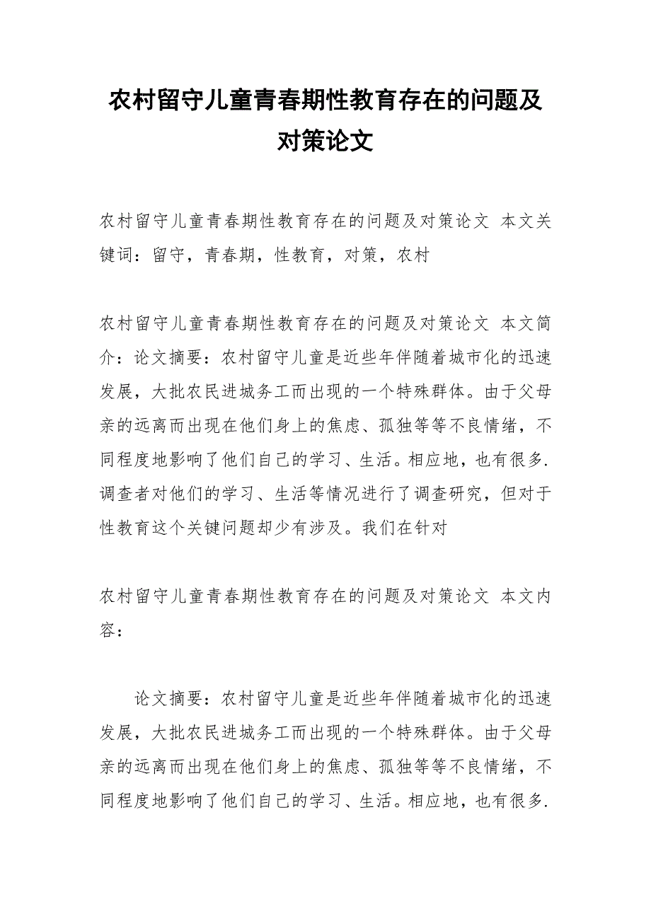 农村留守儿童青春期性教育存在的问题及对策论文.docx_第1页