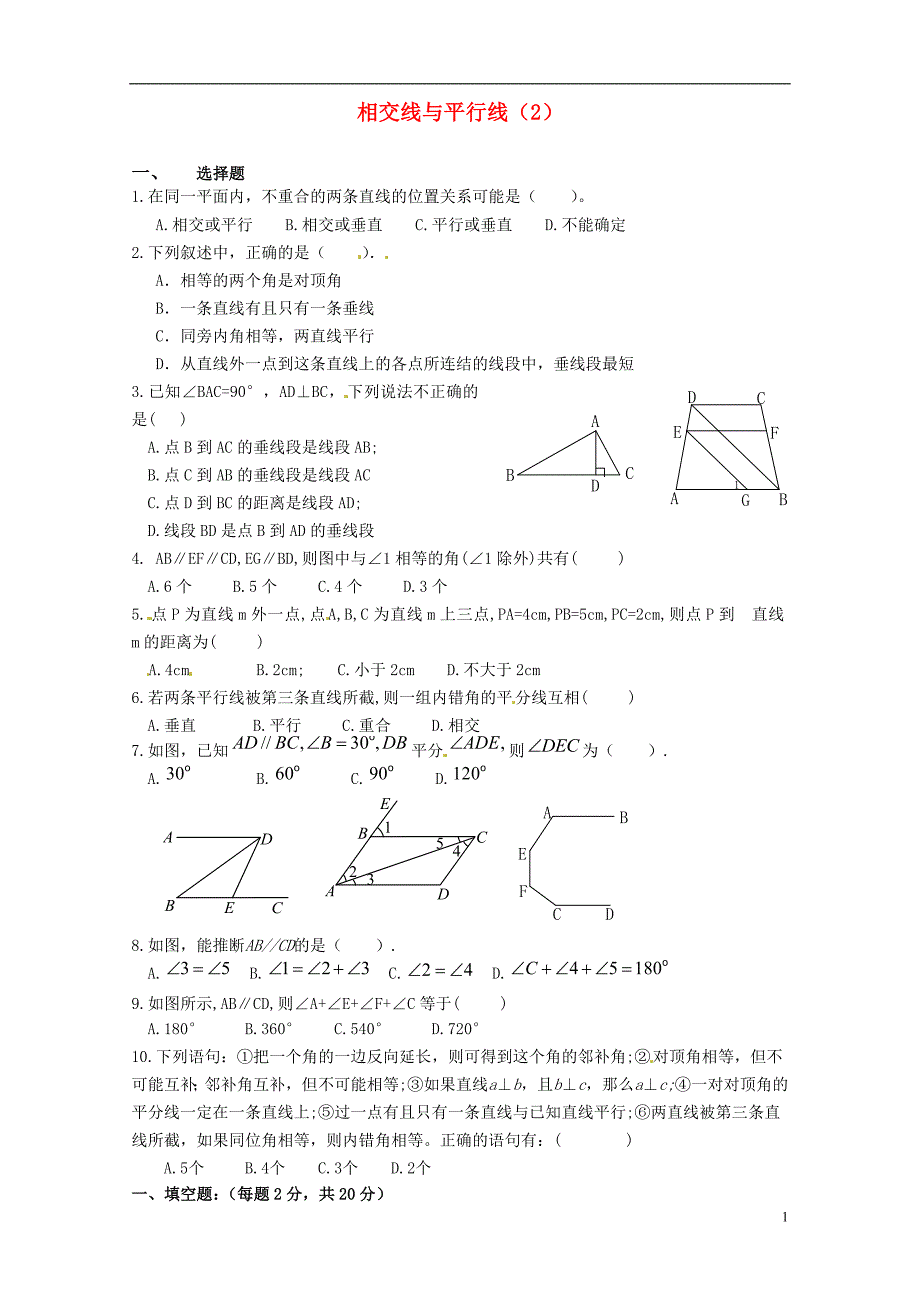 重庆市开县德阳初级中学七年级数学下学期期末复习一 相交线与平行线（2） （新版）新人教版_第1页