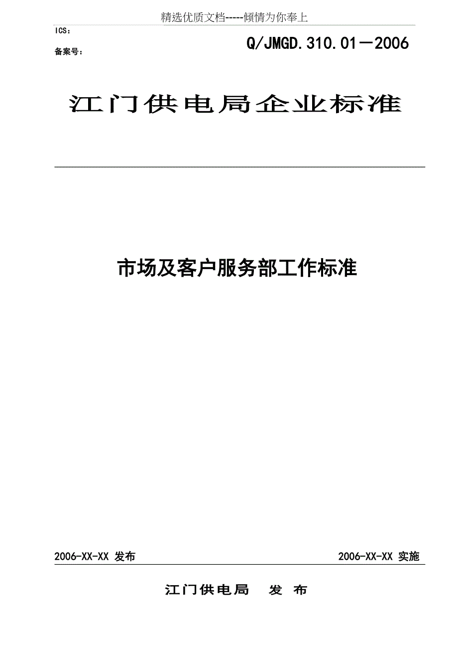 市场及客户服务部工作标准_第1页