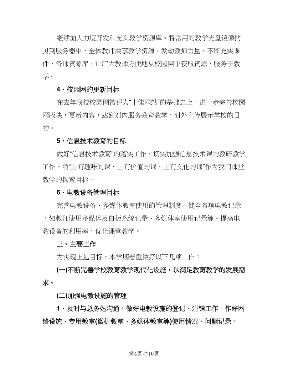 2023年小学电教工作计划标准范本（三篇）.doc_第4页