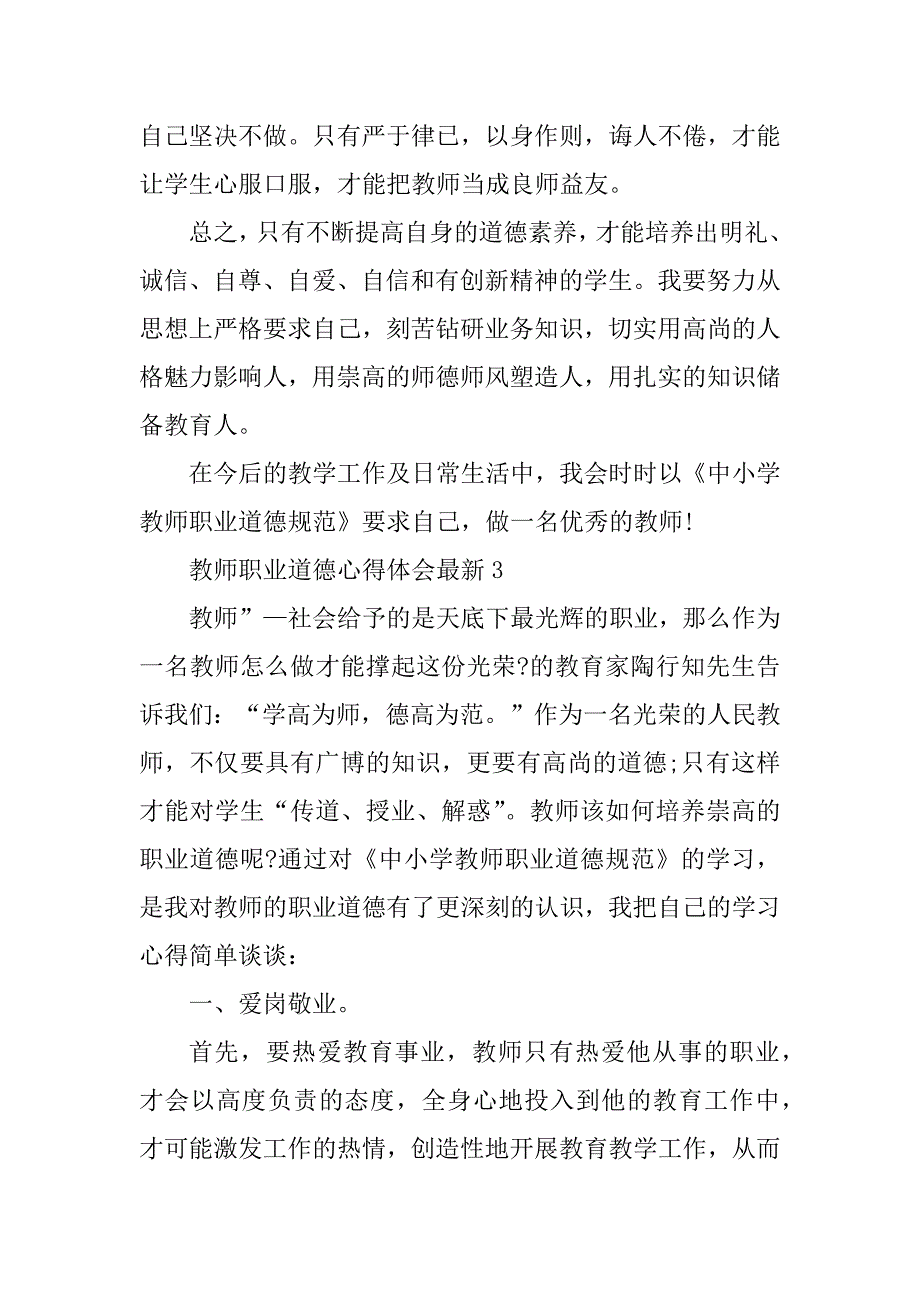 2023年教师职业道德心得体会最新10篇_第4页