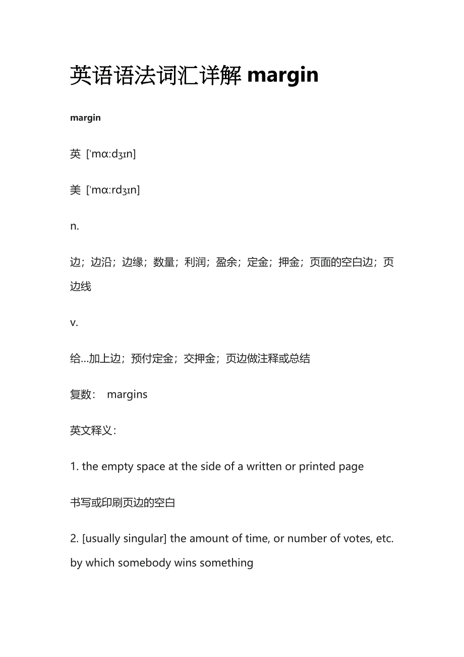 英语语法词汇详解margin.docx_第1页