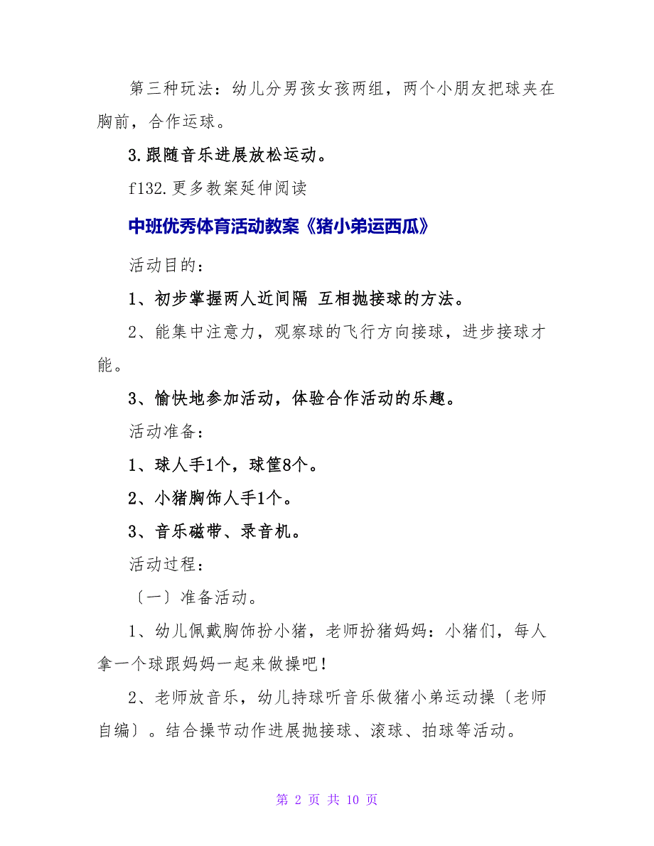 大班体育活动教案《运西瓜》.doc_第2页