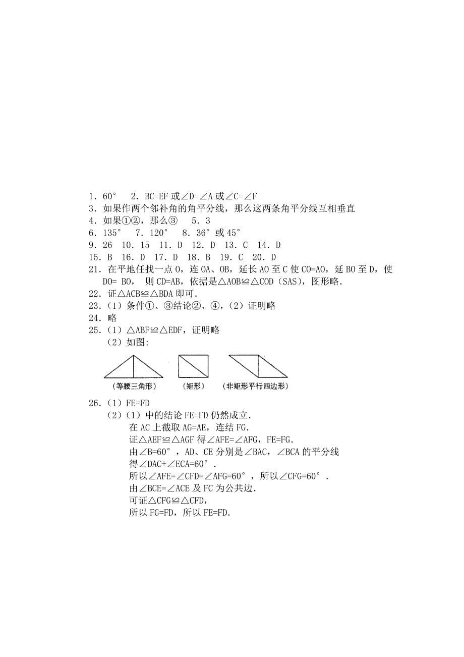 人教版 小学8年级 数学上册 12.1全等三角形同步练习及答案【4】_第5页