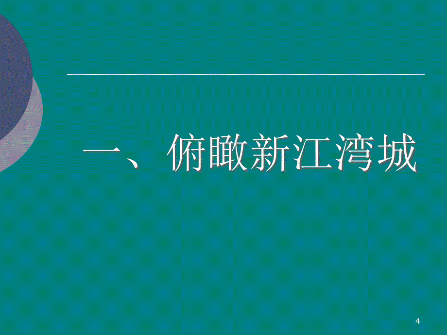 上海新江湾城项目策划战略提纲_第4页