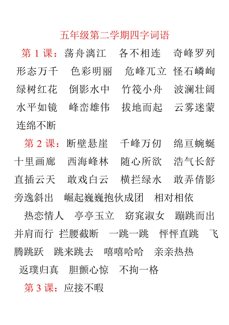 北京版小学语文五年级下学期四字词语_第1页