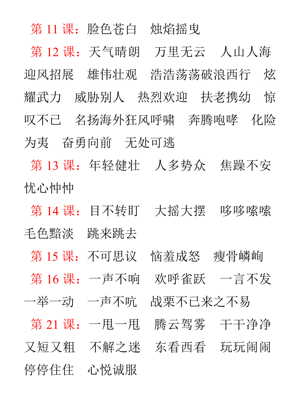 北京版小学语文五年级下学期四字词语_第3页