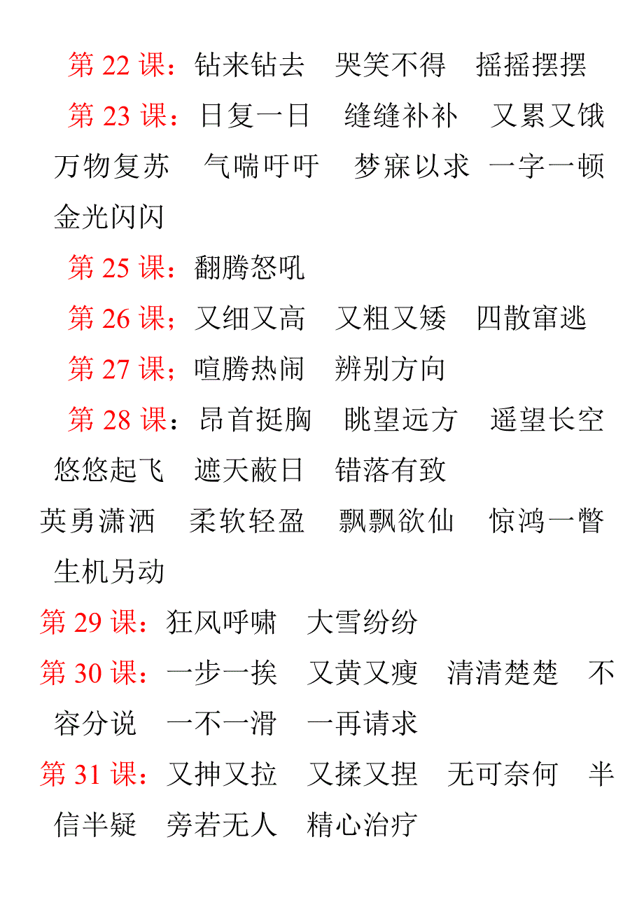 北京版小学语文五年级下学期四字词语_第4页