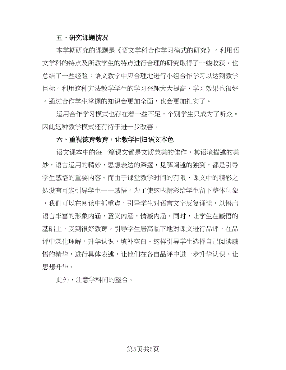 初中语文教师个人总结以及2023计划范本（二篇）.doc_第5页