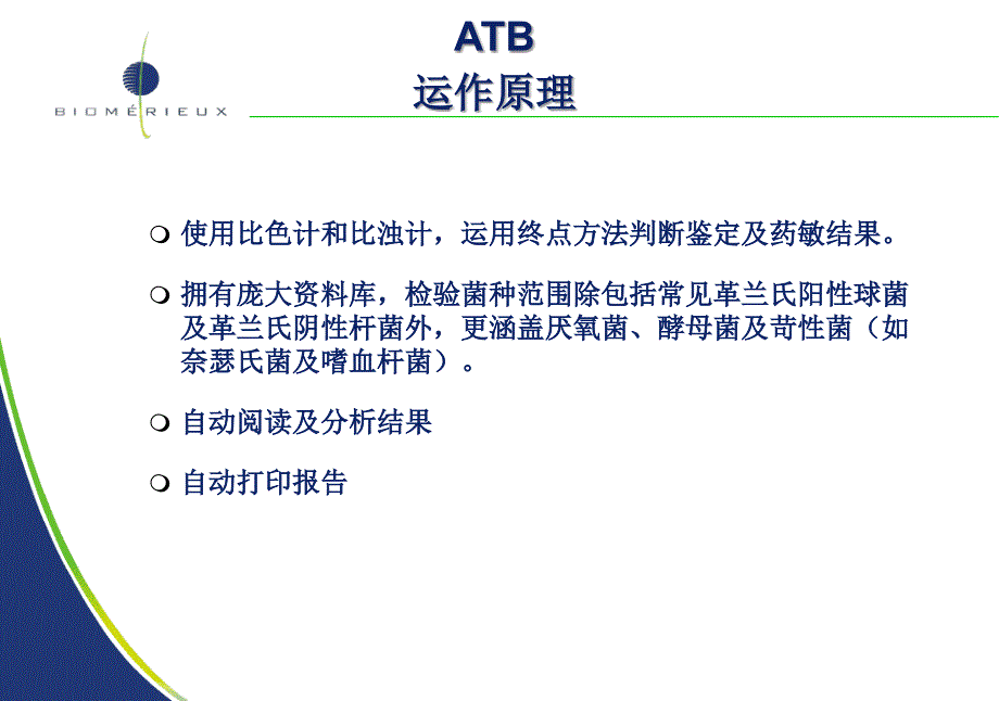 自动微生物鉴定及药敏系统ATB_第4页