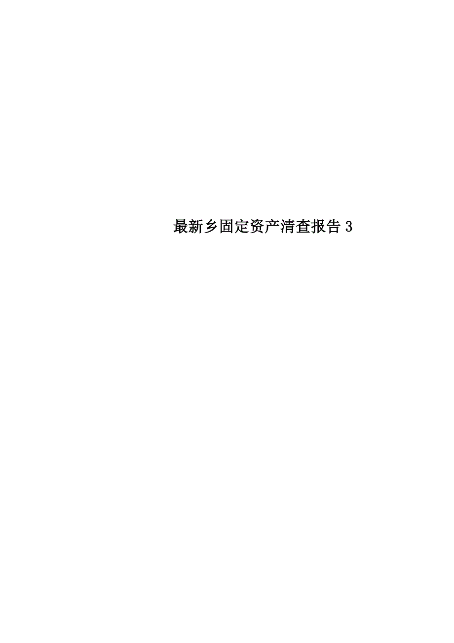 最新乡固定资产清查报告3_第1页