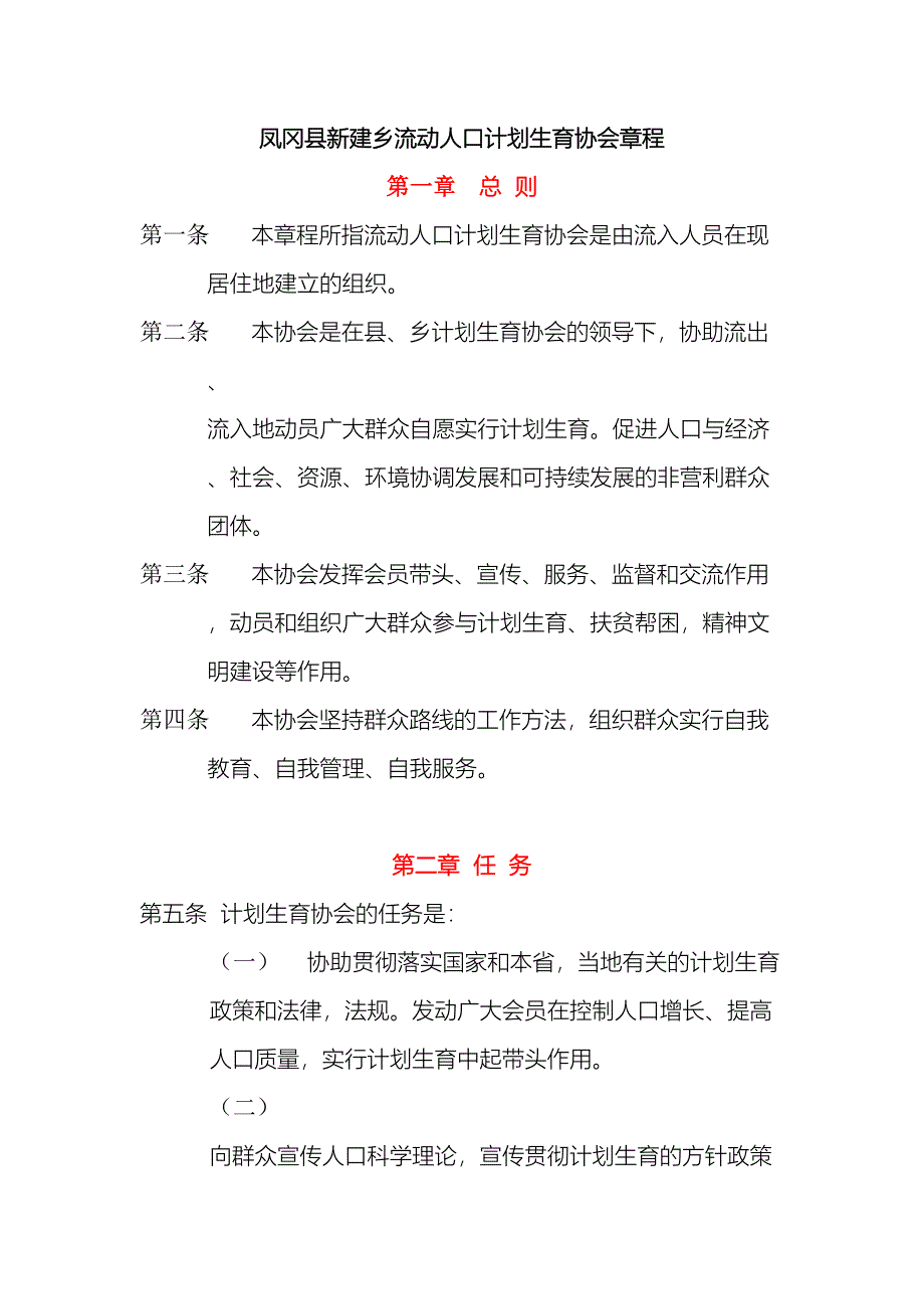 凤冈县新建乡流动人口计划生育协会章程.doc_第2页