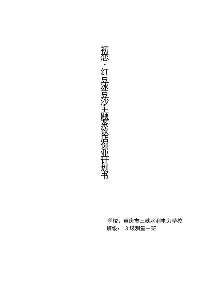 测量一班创业计划书