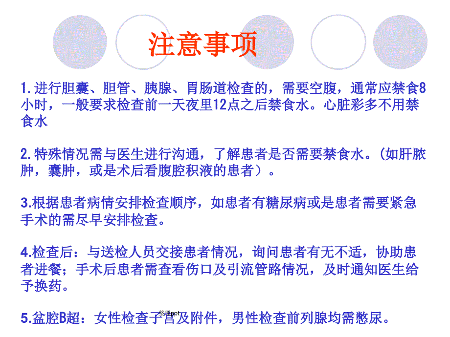 各项检查注意事项_第3页