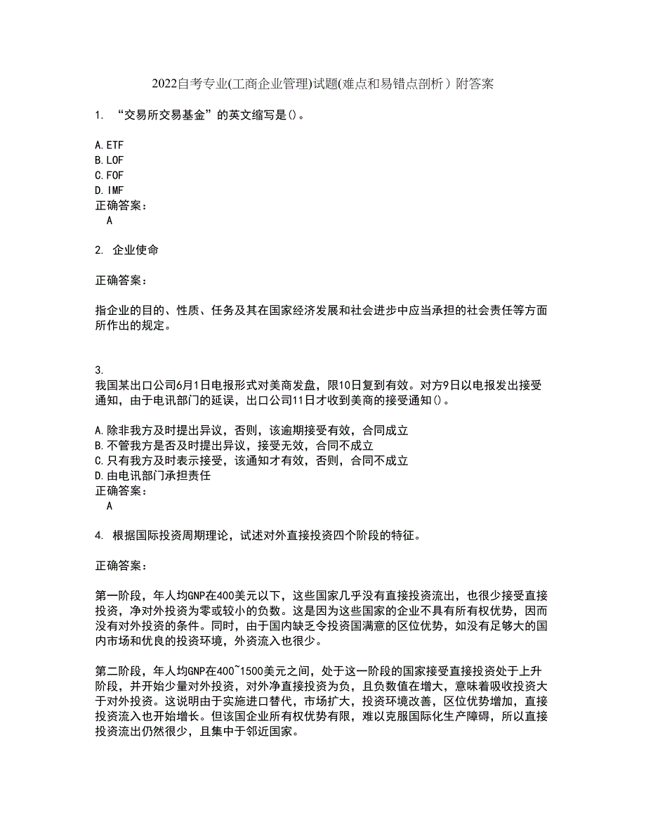 2022自考专业(工商企业管理)试题(难点和易错点剖析）附答案68_第1页