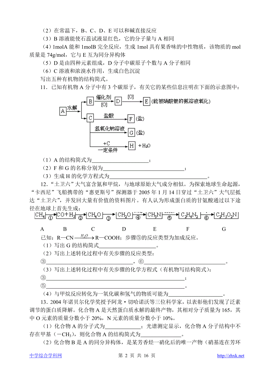 高中化学竞赛题--氨基酸.doc_第2页