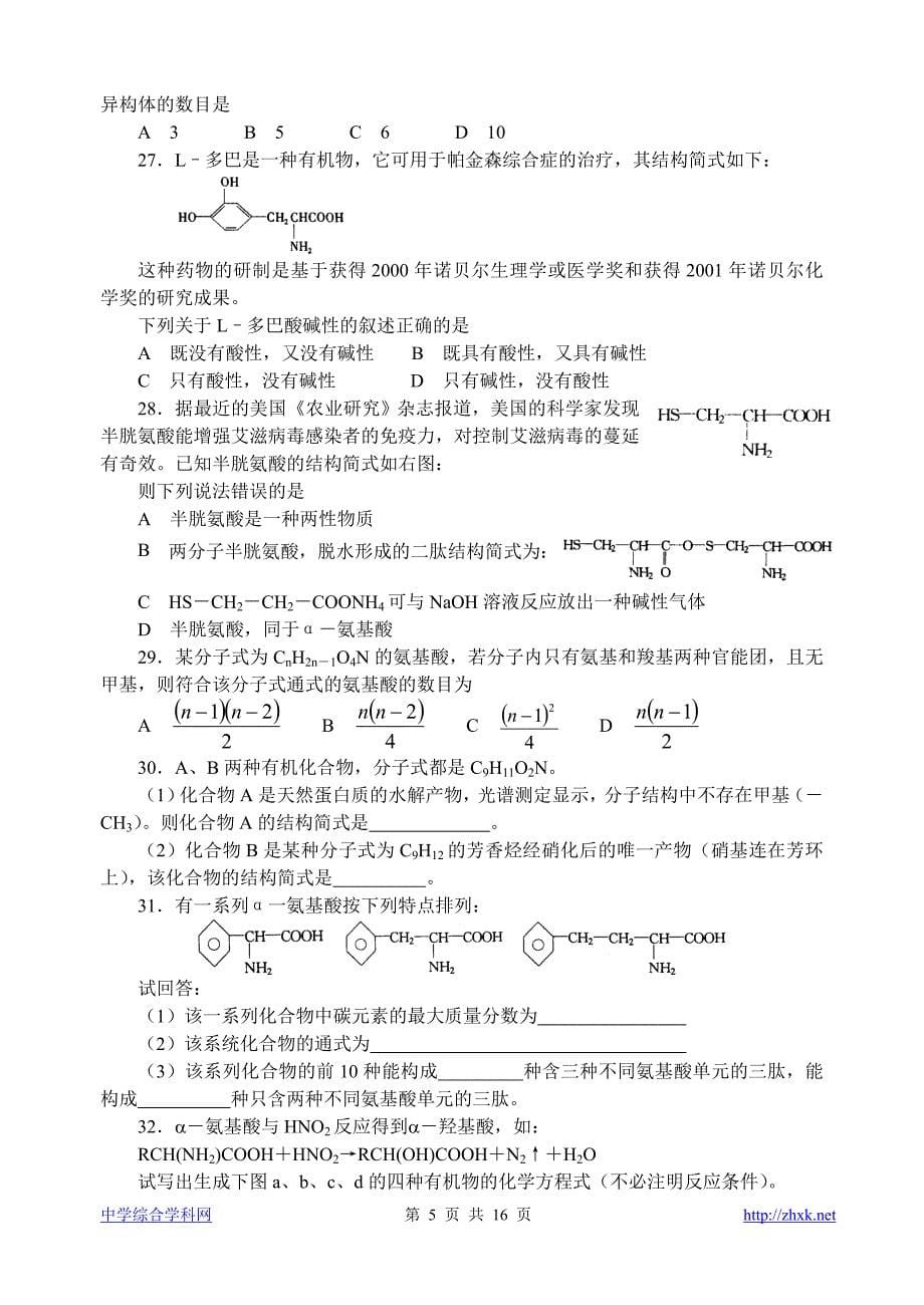 高中化学竞赛题--氨基酸.doc_第5页