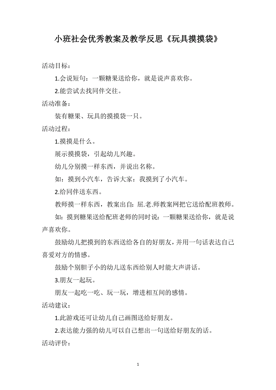 小班社会优秀教案及教学反思《玩具摸摸袋》_第1页