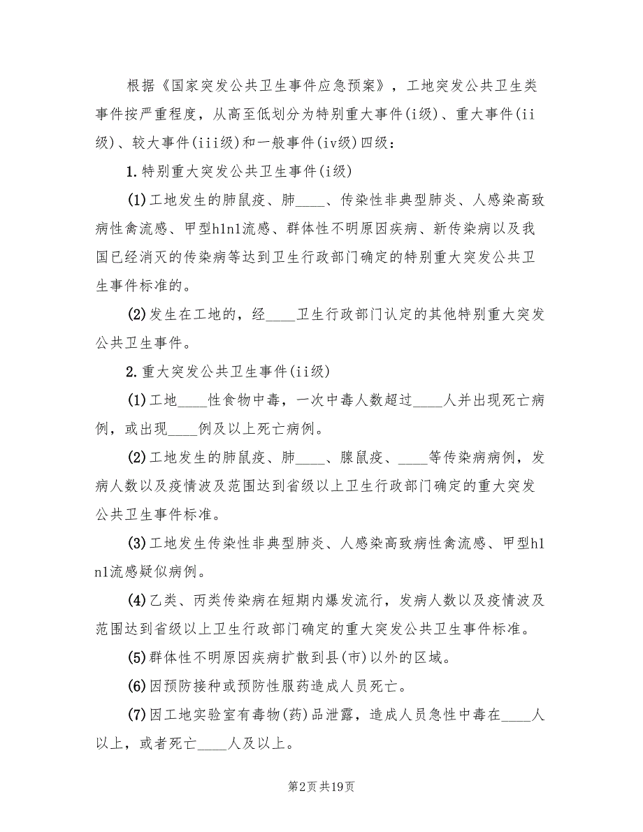 突发公共卫生事件应急预案标准版本（3篇）_第2页