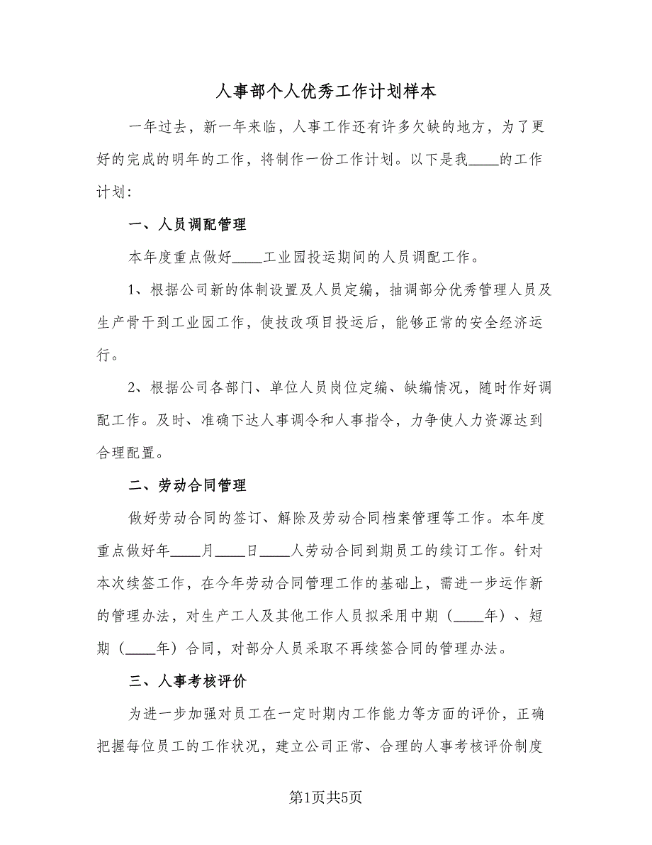 人事部个人优秀工作计划样本（二篇）_第1页