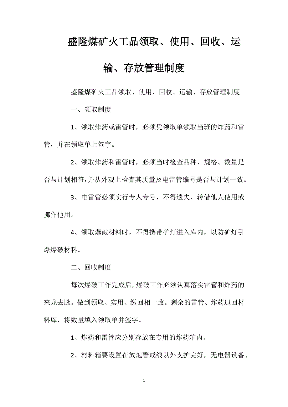 盛隆煤矿火工品领取使用回收运输存放管理制度_第1页