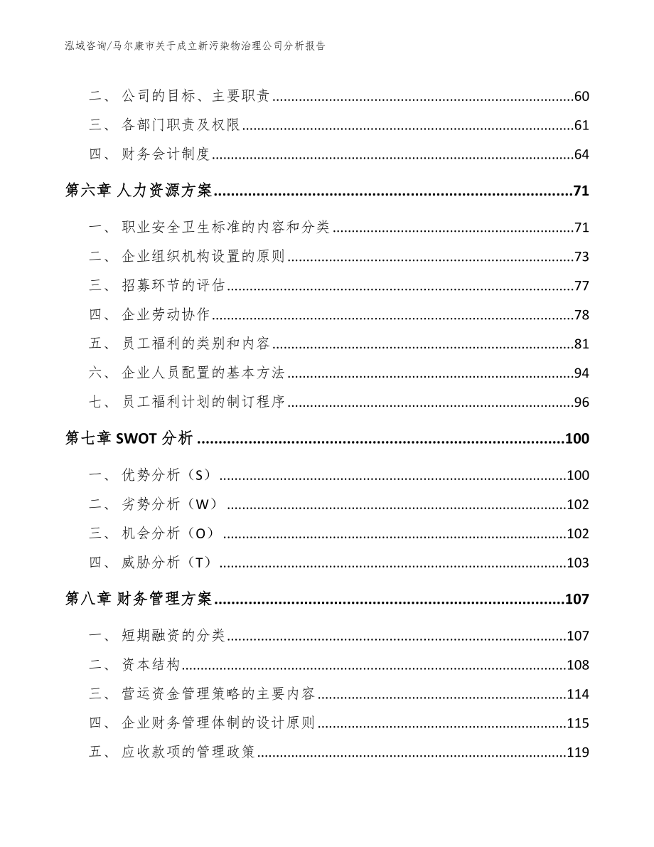 马尔康市关于成立新污染物治理公司分析报告（范文）_第4页