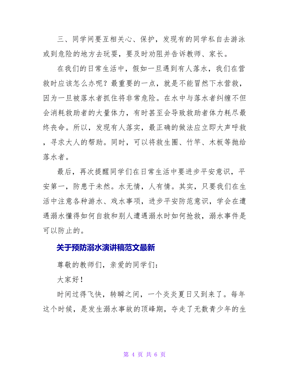 关于预防溺水演讲稿范文最新_第4页